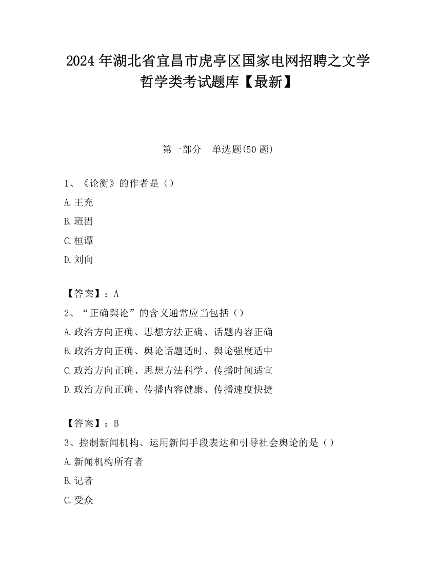 2024年湖北省宜昌市虎亭区国家电网招聘之文学哲学类考试题库【最新】