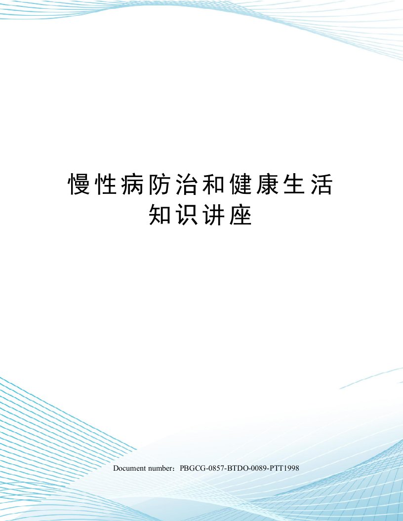 慢性病防治和健康生活知识讲座