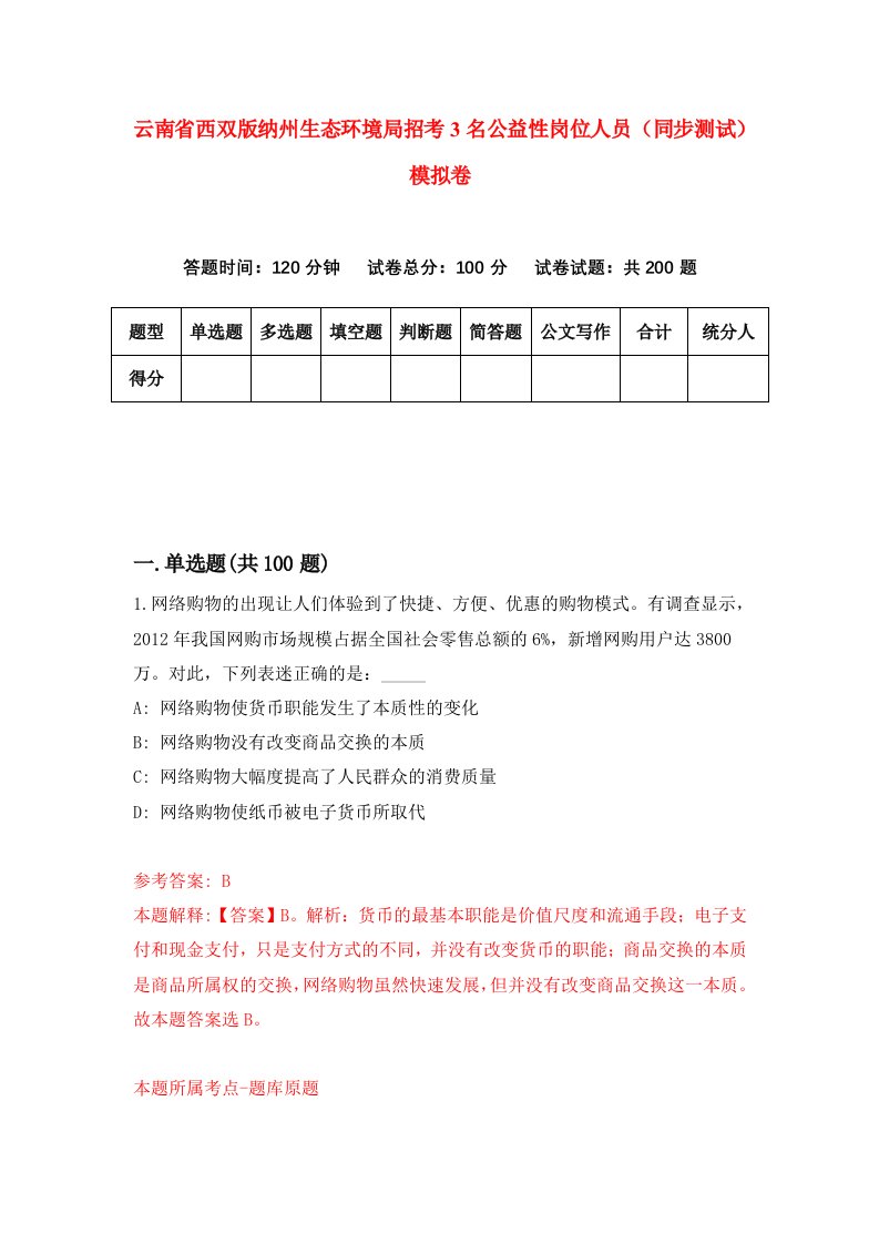 云南省西双版纳州生态环境局招考3名公益性岗位人员同步测试模拟卷第13套