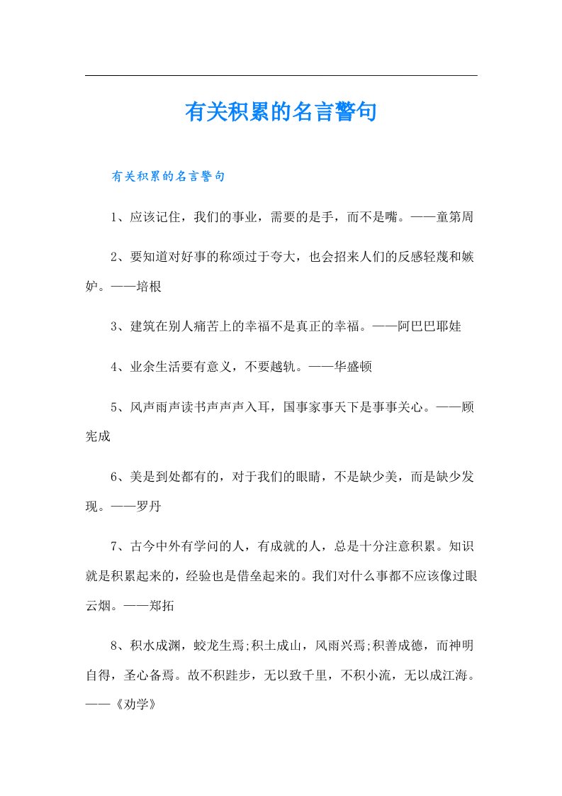 有关积累的名言警句