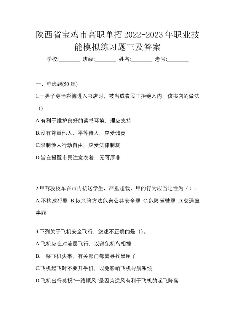 陕西省宝鸡市高职单招2022-2023年职业技能模拟练习题三及答案