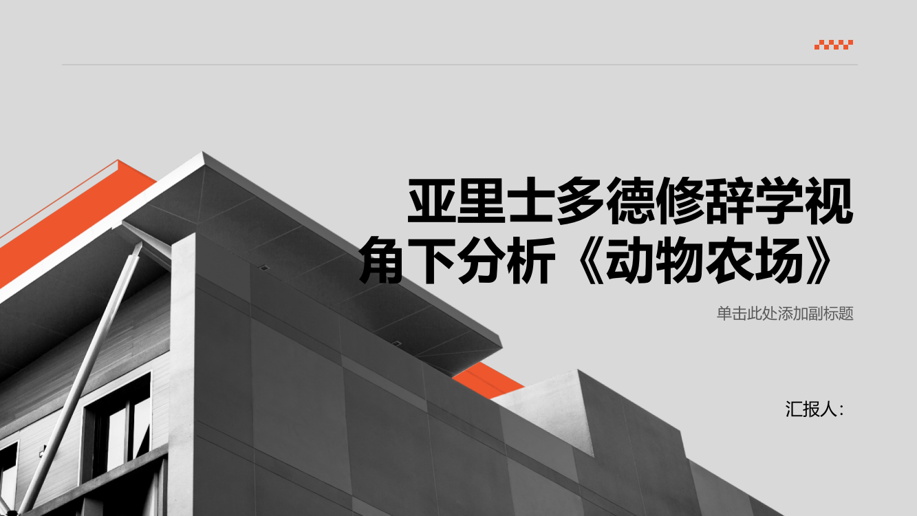 亚里士多德修辞学视角下分析《动物农场》