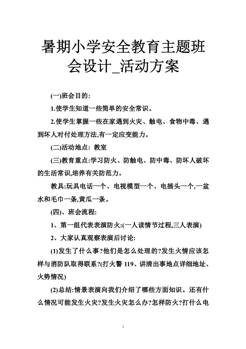 暑期小学安全教育主题班会设计