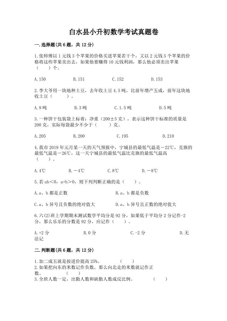 白水县小升初数学考试真题卷及答案1套