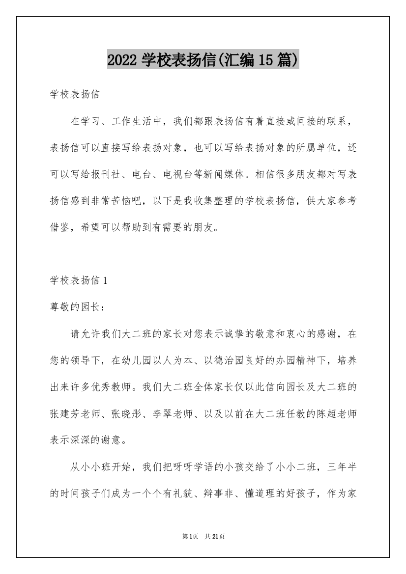 2022学校表扬信(汇编15篇)