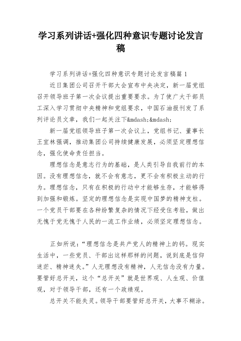 学习系列讲话+强化四种意识专题讨论发言稿