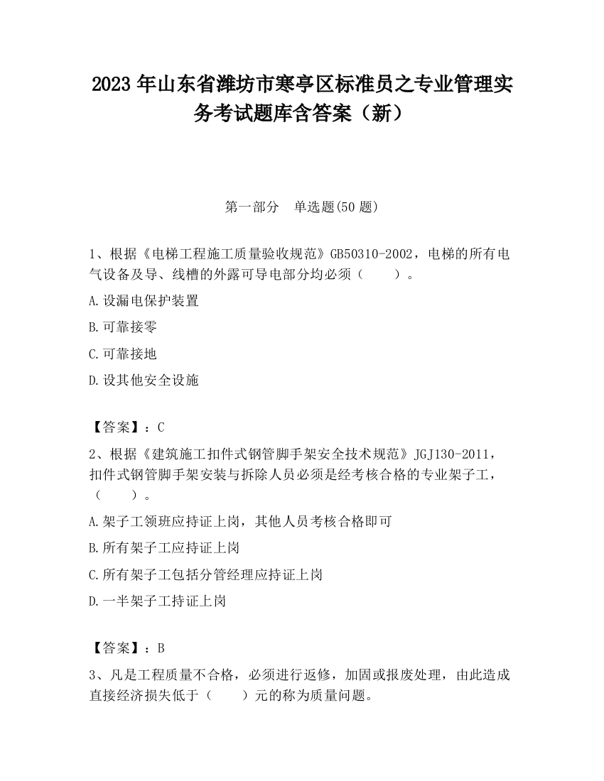 2023年山东省潍坊市寒亭区标准员之专业管理实务考试题库含答案（新）