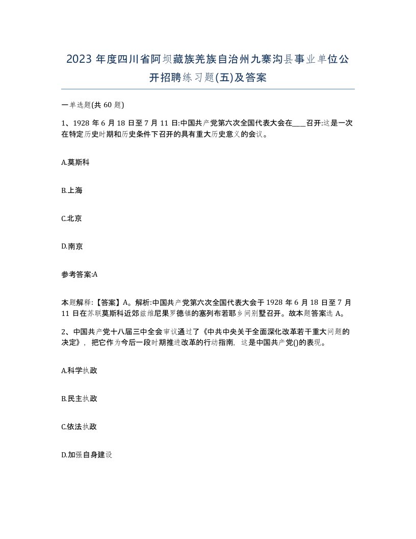 2023年度四川省阿坝藏族羌族自治州九寨沟县事业单位公开招聘练习题五及答案