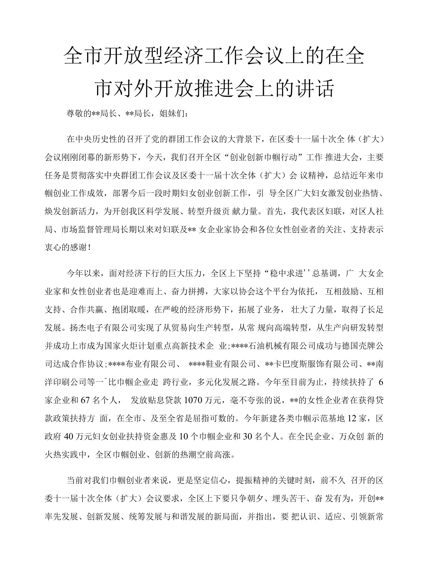 全市开放型经济工作会议上的在全市对外开放推进会上的讲话