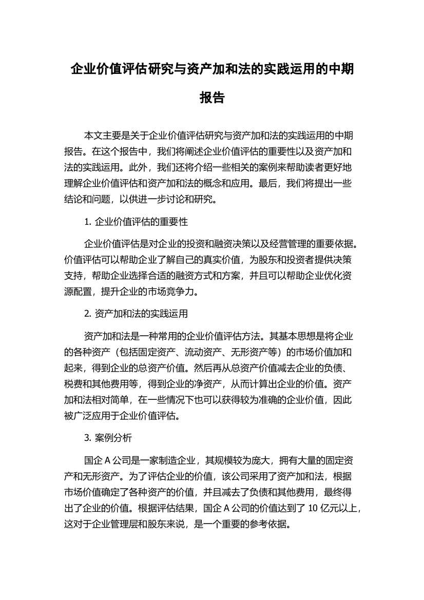 企业价值评估研究与资产加和法的实践运用的中期报告