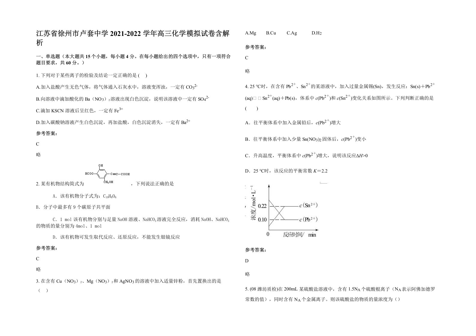 江苏省徐州市卢套中学2021-2022学年高三化学模拟试卷含解析