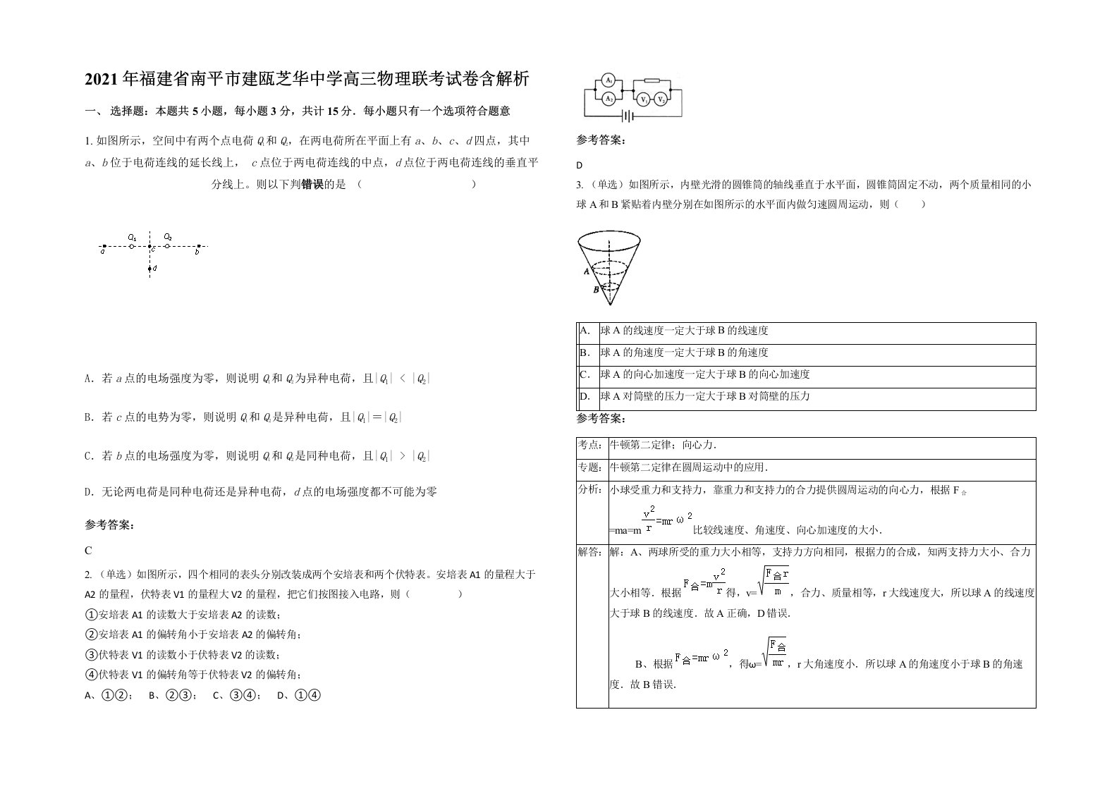 2021年福建省南平市建瓯芝华中学高三物理联考试卷含解析