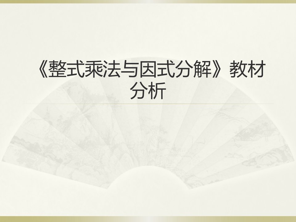 《整式的乘法与因式分解》教材分析