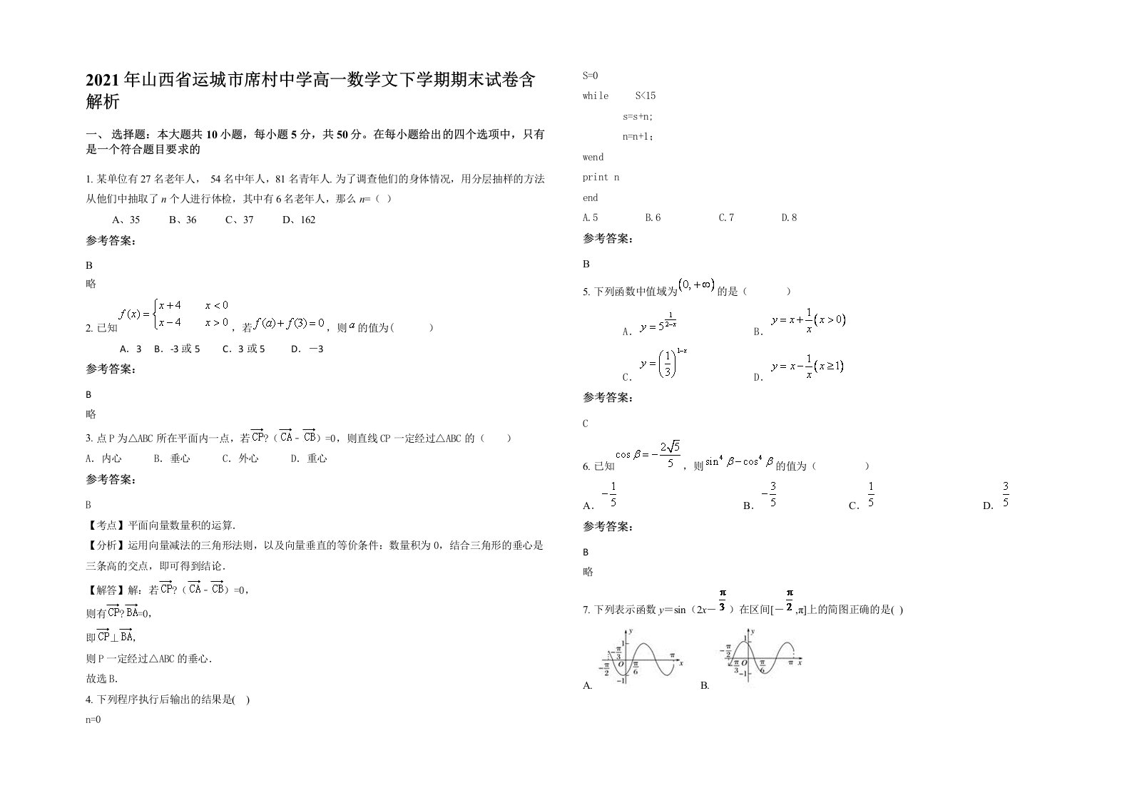 2021年山西省运城市席村中学高一数学文下学期期末试卷含解析