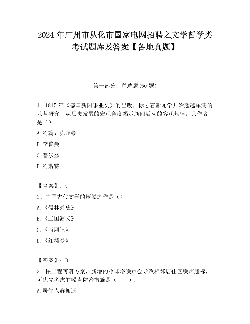 2024年广州市从化市国家电网招聘之文学哲学类考试题库及答案【各地真题】