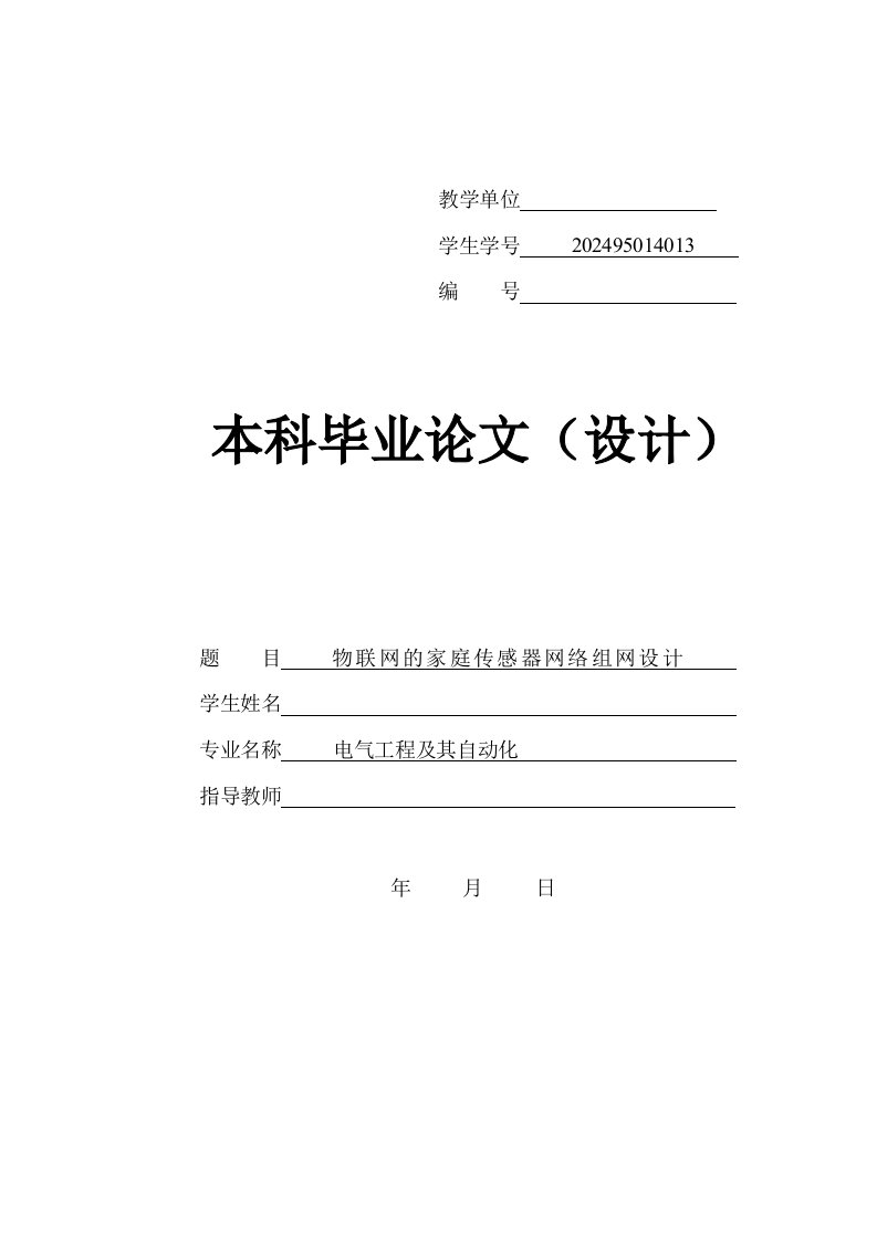 物联网的家庭传感器网络组网设计毕业