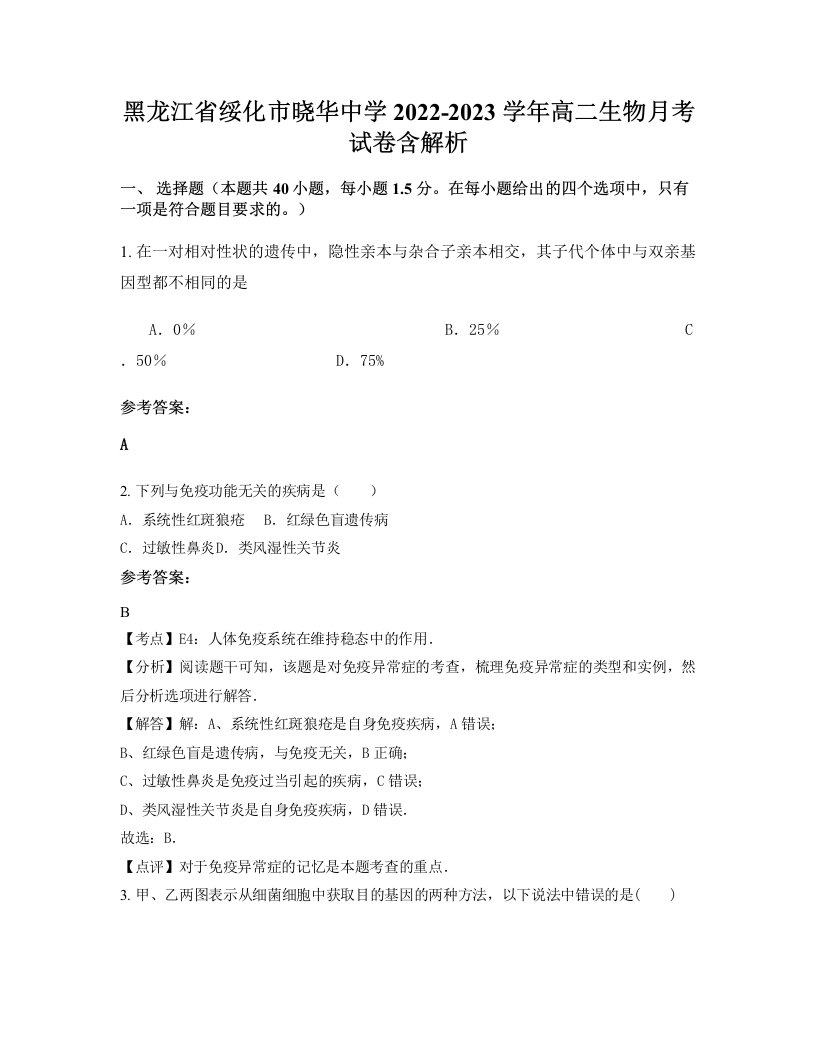 黑龙江省绥化市晓华中学2022-2023学年高二生物月考试卷含解析