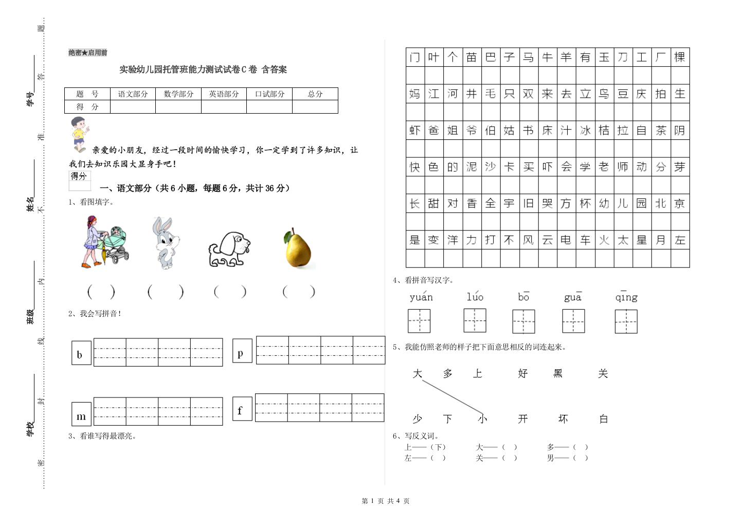 实验幼儿园托管班能力测试试卷C卷-含答案