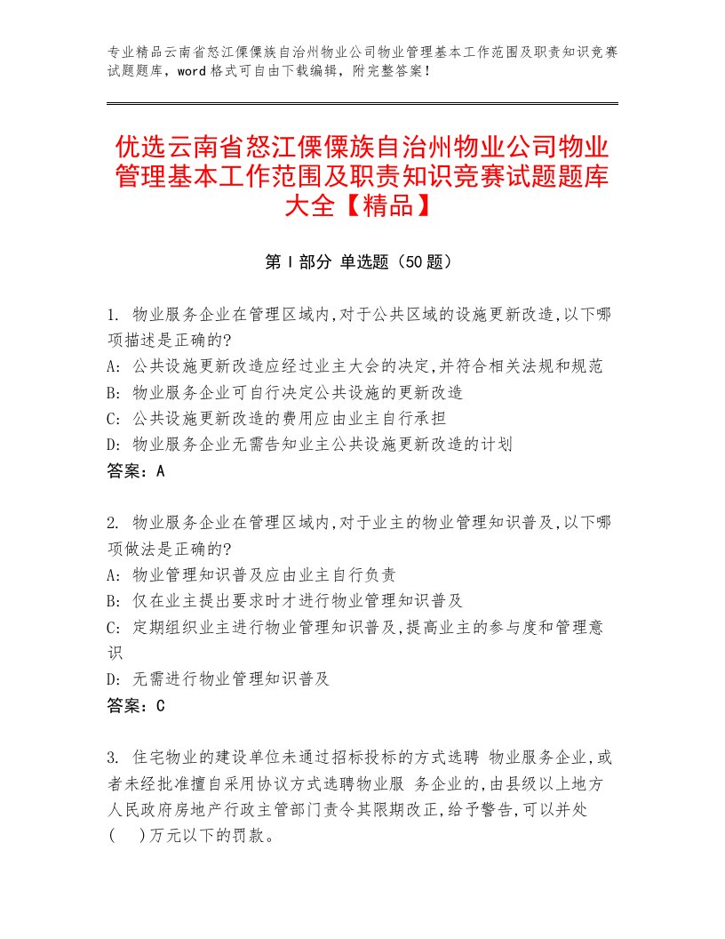 优选云南省怒江傈僳族自治州物业公司物业管理基本工作范围及职责知识竞赛试题题库大全【精品】