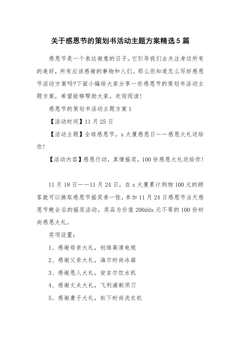 办公文秘_关于感恩节的策划书活动主题方案精选5篇