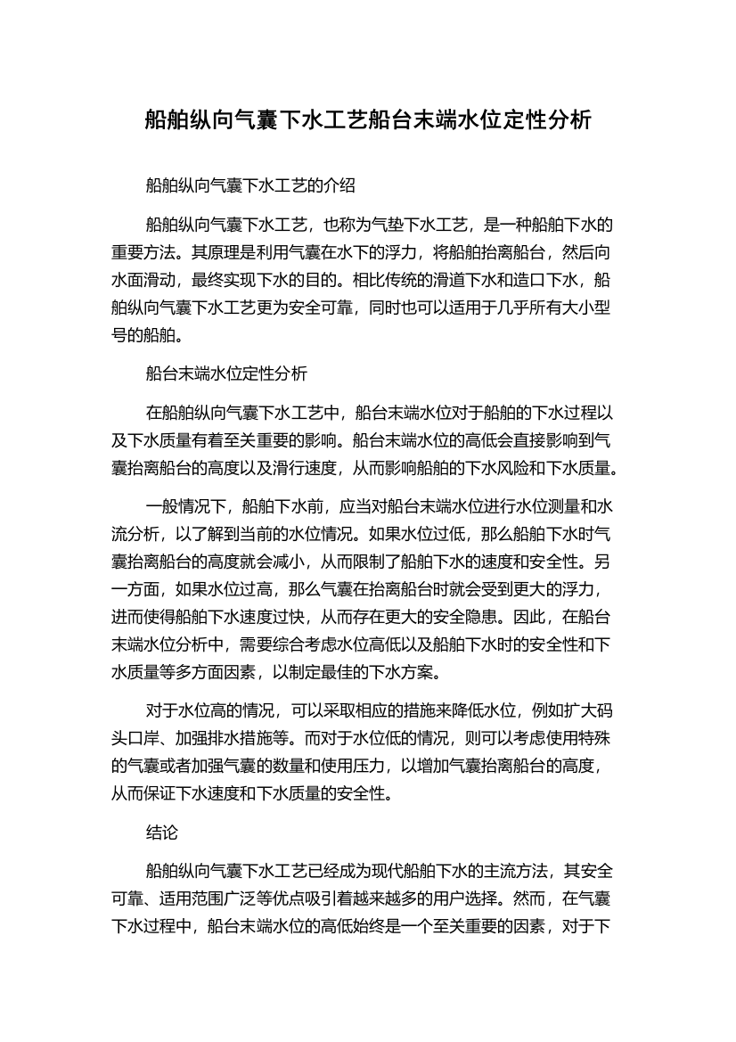 船舶纵向气囊下水工艺船台末端水位定性分析