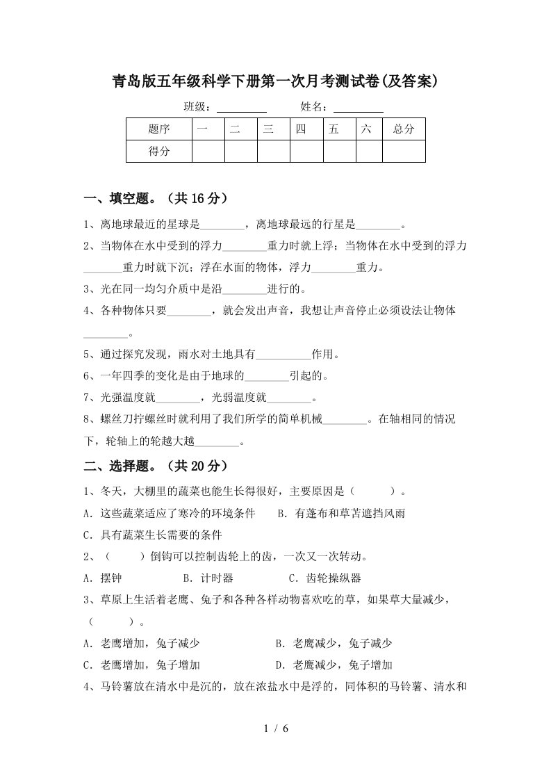 青岛版五年级科学下册第一次月考测试卷及答案