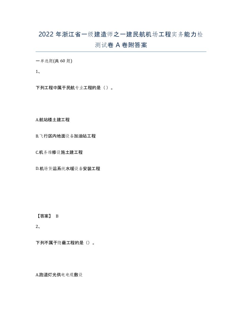 2022年浙江省一级建造师之一建民航机场工程实务能力检测试卷A卷附答案