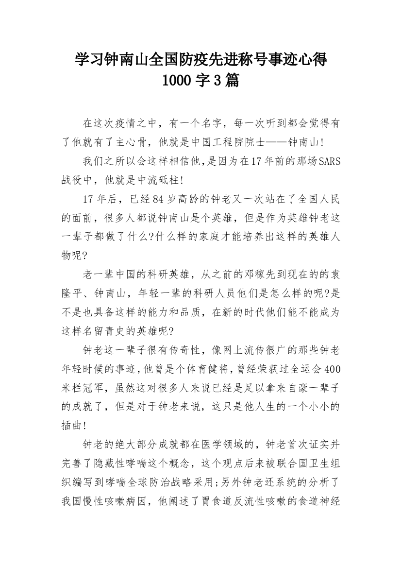 学习钟南山全国防疫先进称号事迹心得1000字3篇