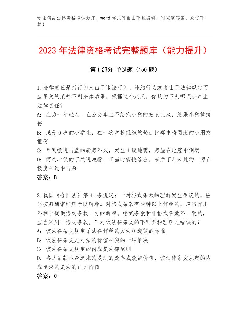 2023年法律资格考试最新题库含答案【能力提升】