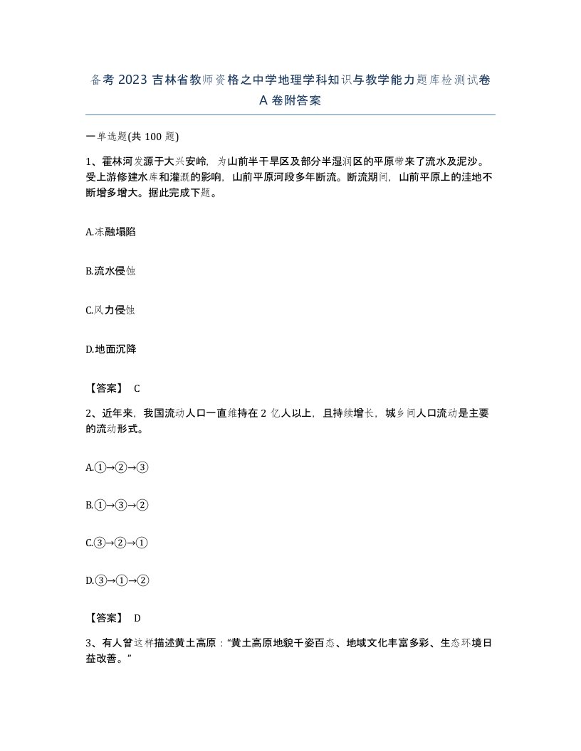 备考2023吉林省教师资格之中学地理学科知识与教学能力题库检测试卷A卷附答案