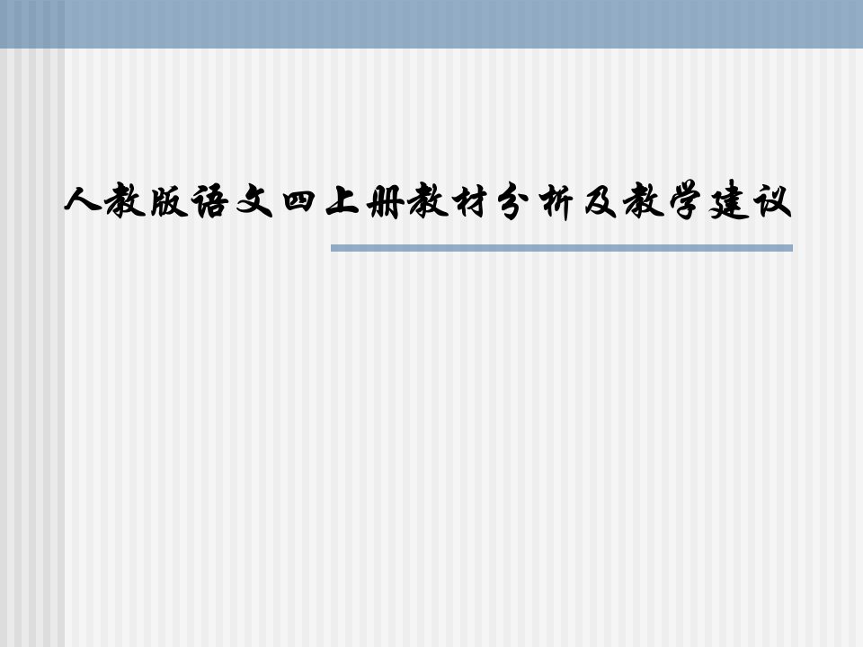 人教版四年级语文上册教材分析及教学建议