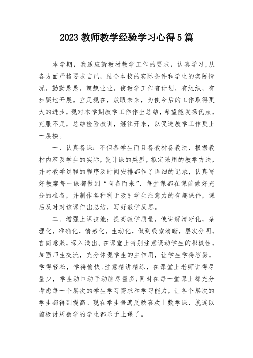 2023教师教学经验学习心得5篇