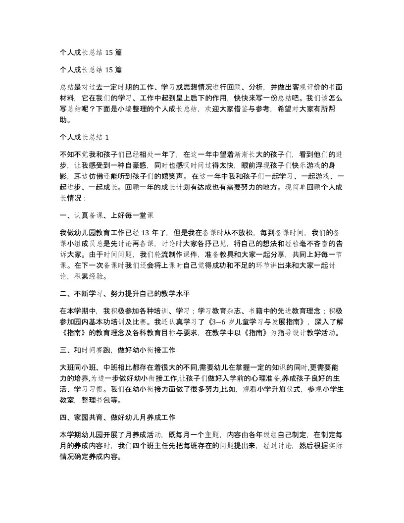 个人成长总结15篇