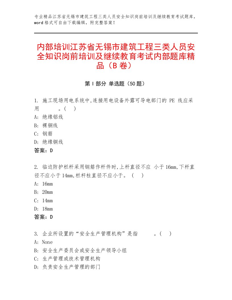 内部培训江苏省无锡市建筑工程三类人员安全知识岗前培训及继续教育考试内部题库精品（B卷）