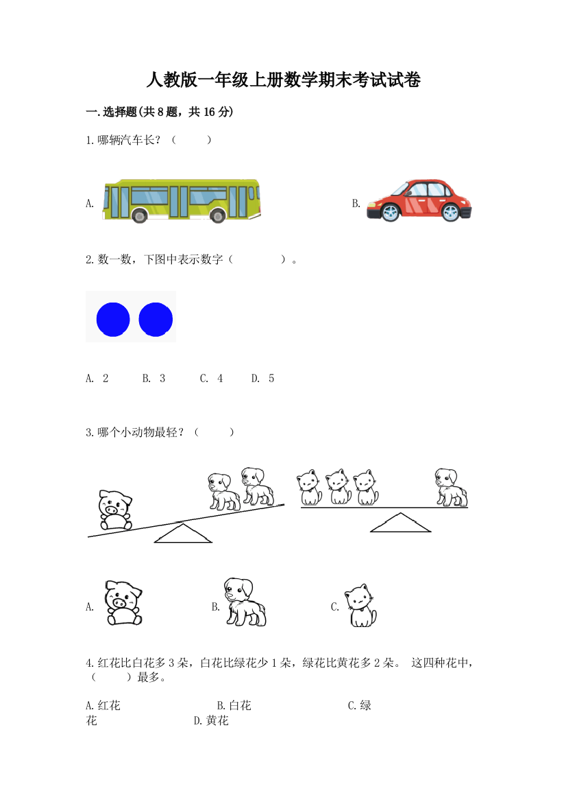 人教版一年级上册数学期末考试试卷含答案【夺分金卷】