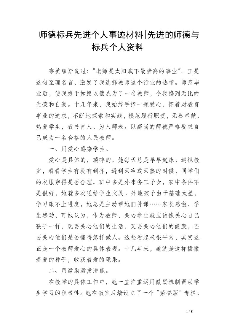 师德标兵先进个人事迹材料-先进的师德与标兵个人资料