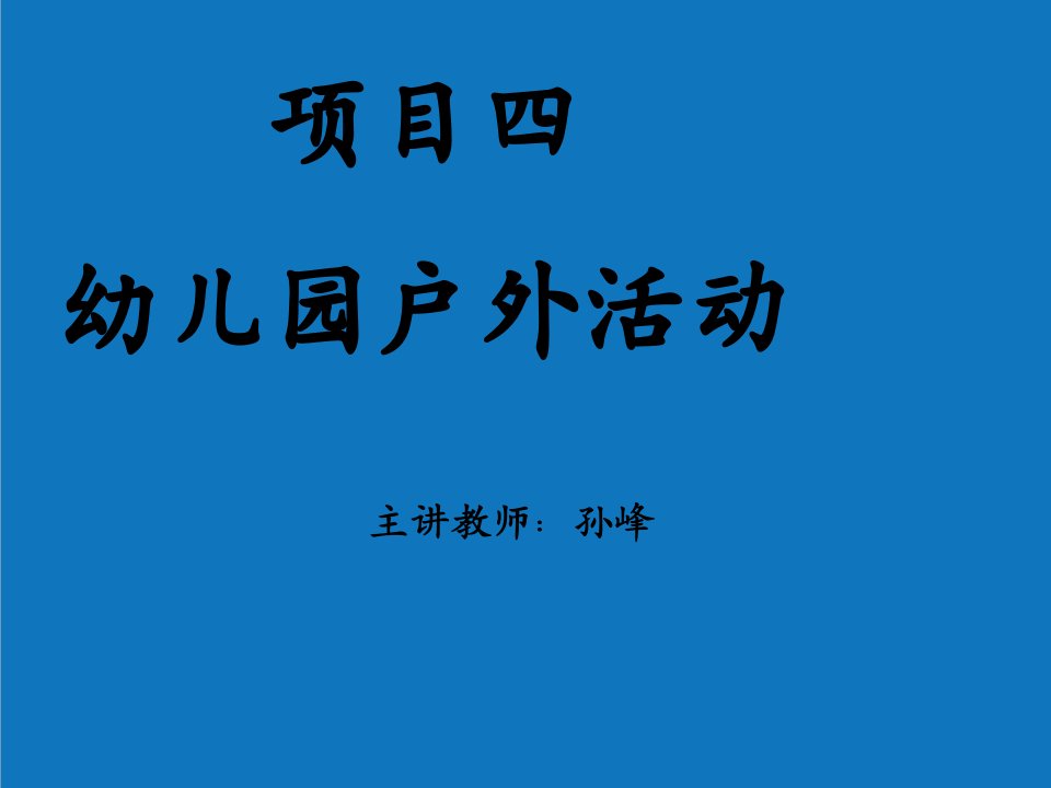 项目管理-项目四幼儿园户外活动