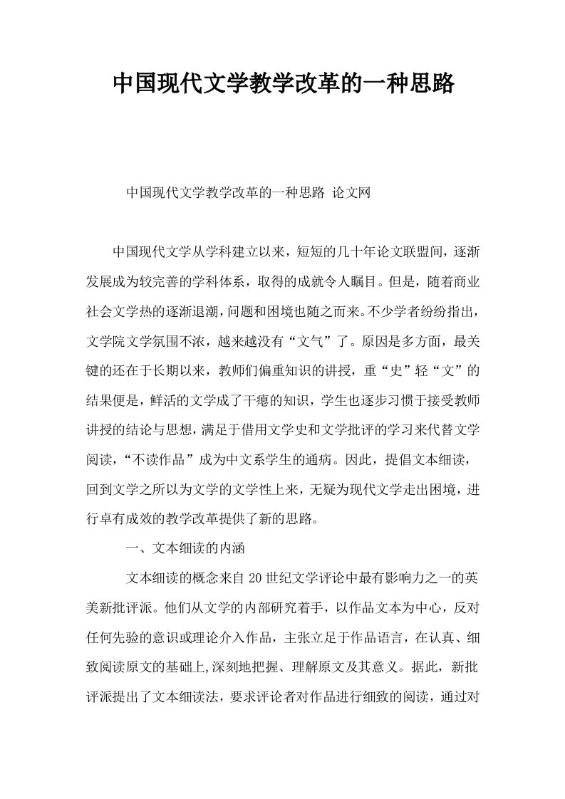 中国现代文学教学改革的一种思路