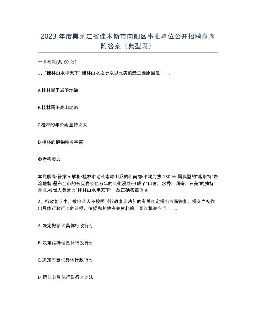 2023年度黑龙江省佳木斯市向阳区事业单位公开招聘题库附答案典型题