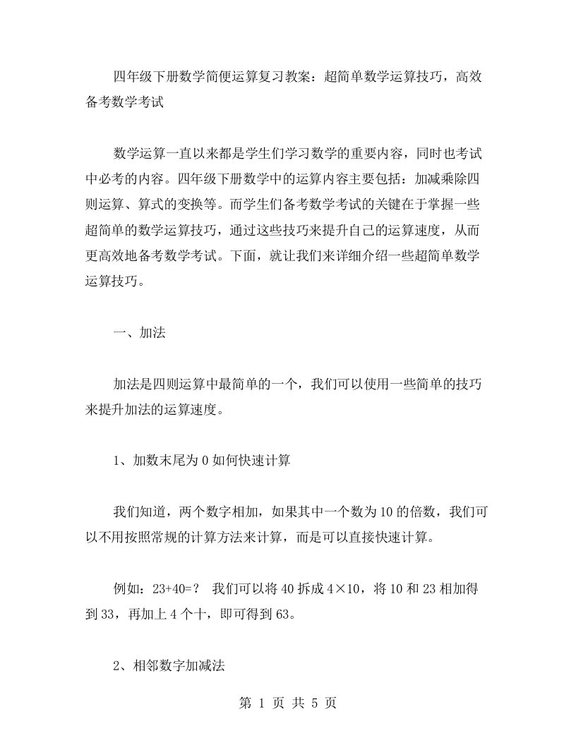 四年级下册数学简便运算复习教案：超简单数学运算技巧，高效备考数学考试