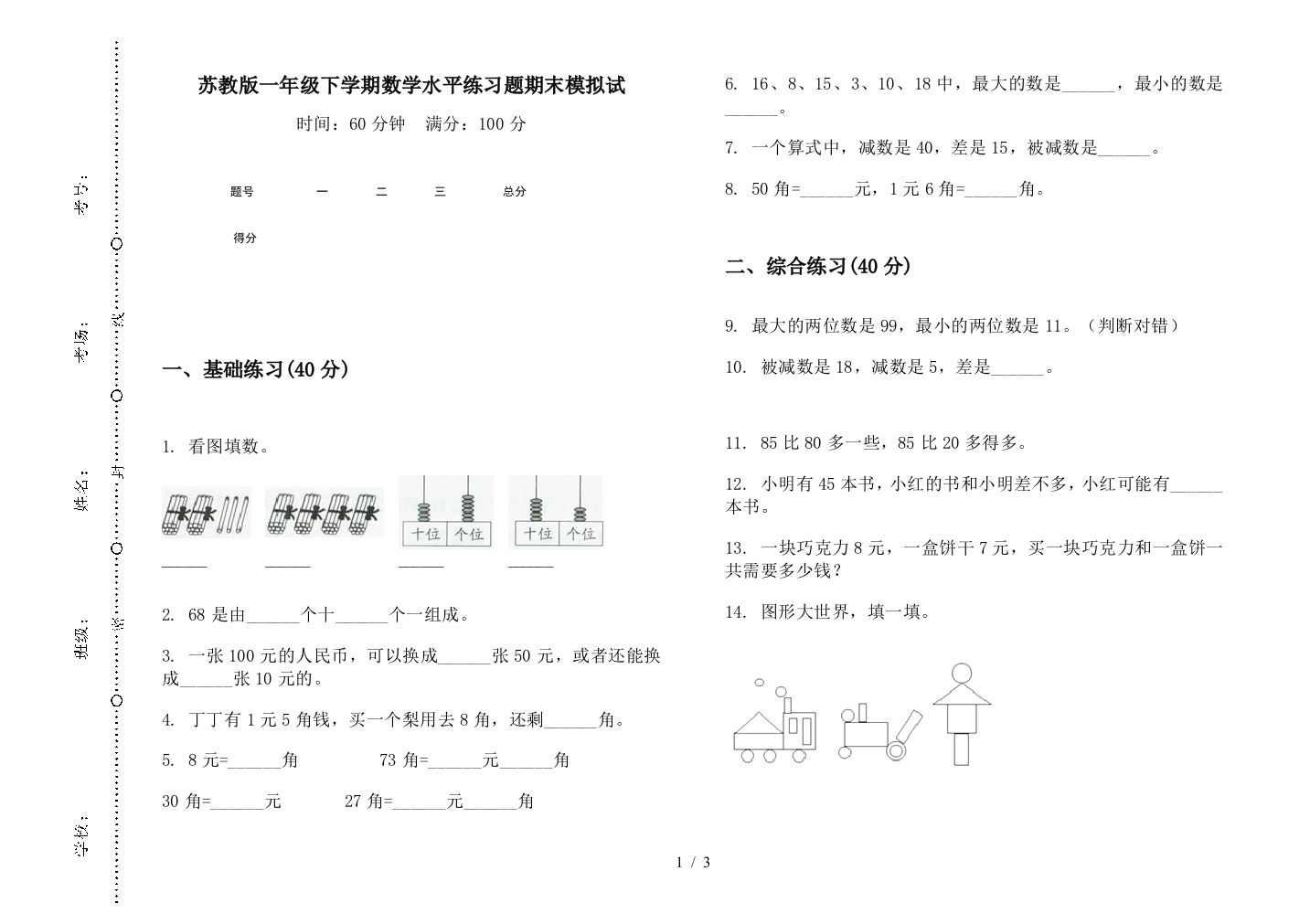 苏教版一年级下学期数学水平练习题期末模拟试