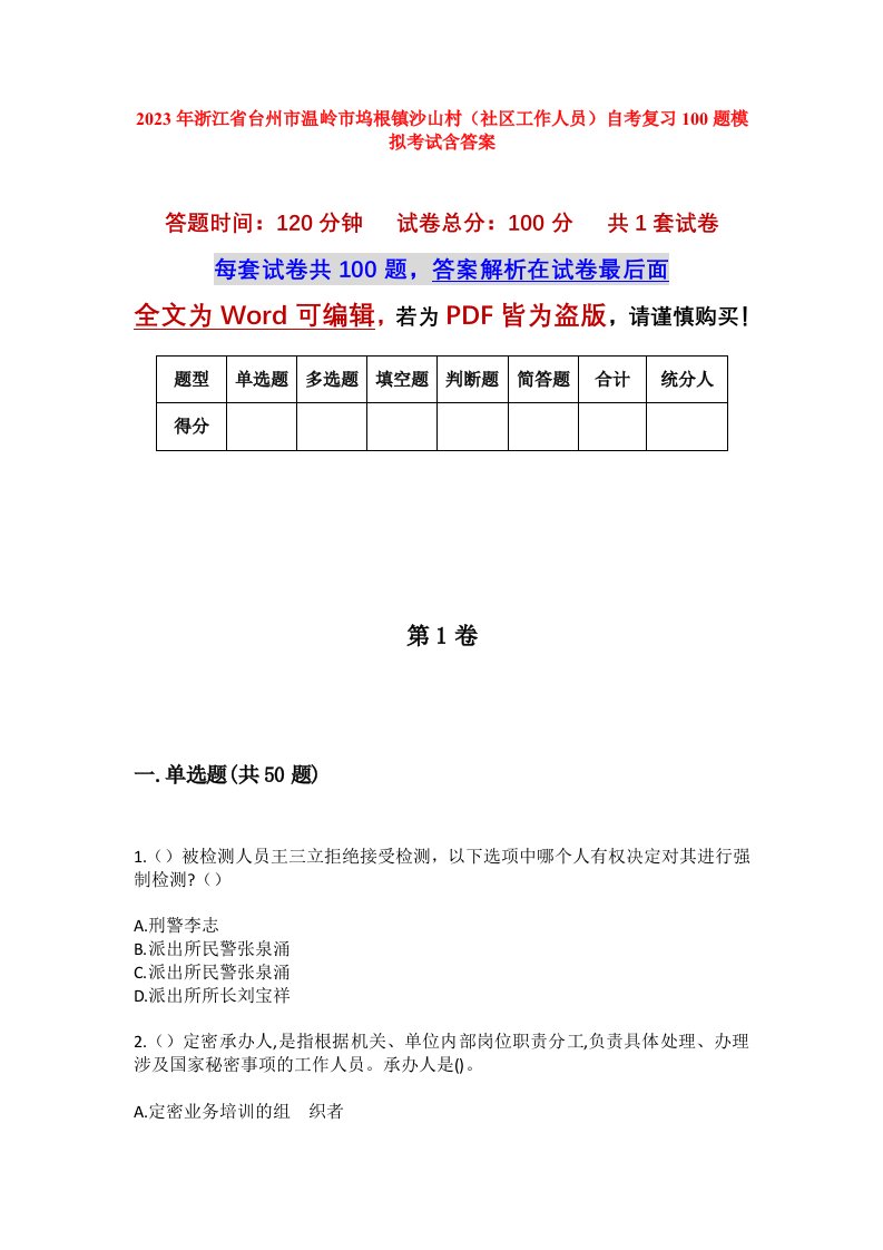 2023年浙江省台州市温岭市坞根镇沙山村社区工作人员自考复习100题模拟考试含答案