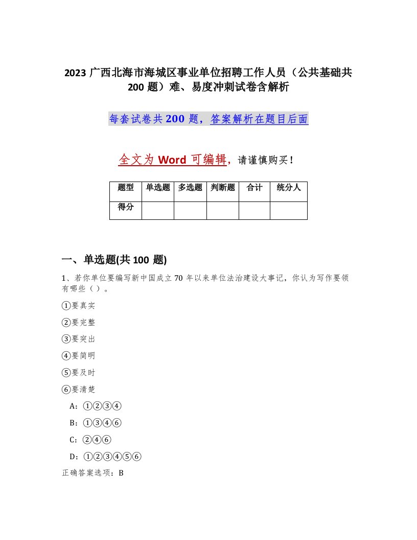 2023广西北海市海城区事业单位招聘工作人员公共基础共200题难易度冲刺试卷含解析