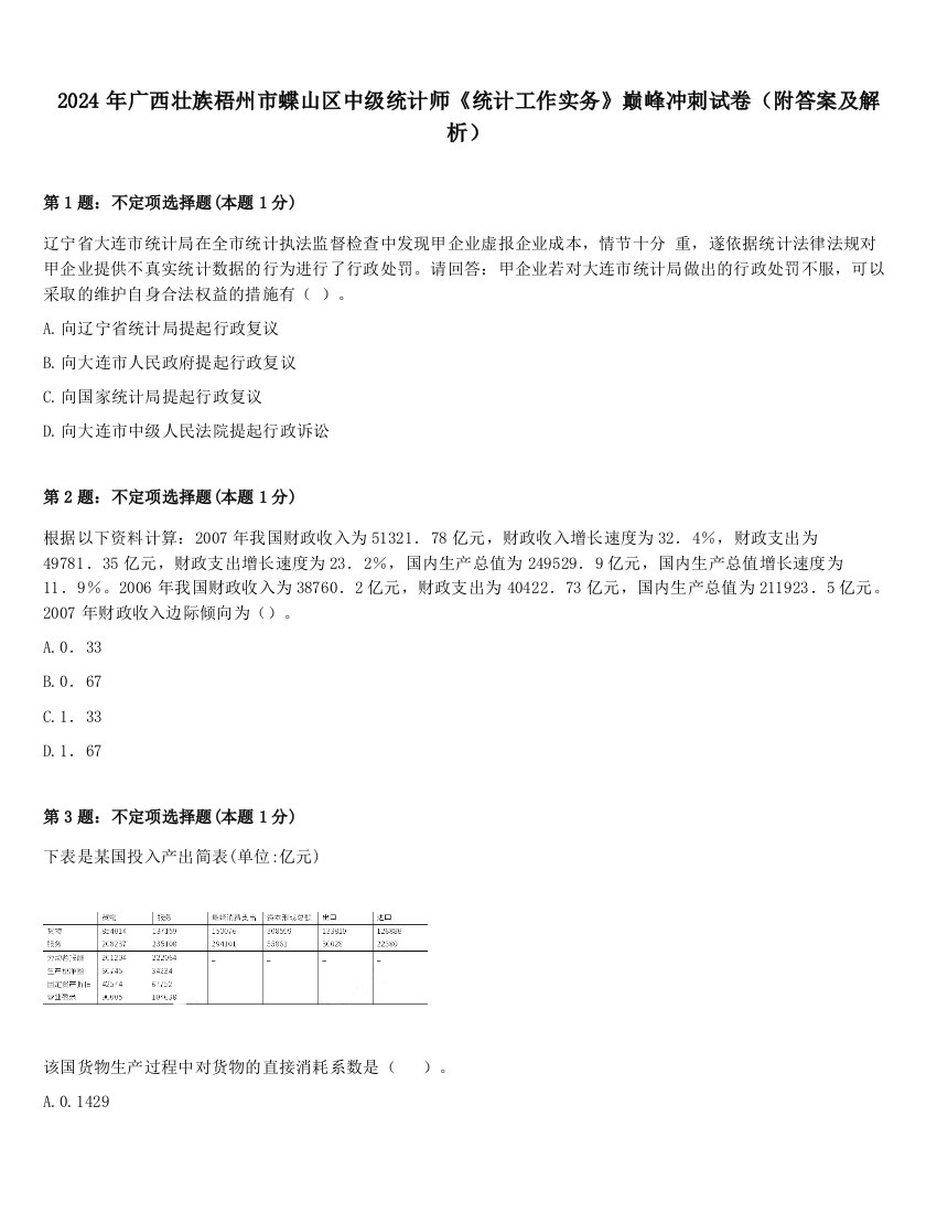 2024年广西壮族梧州市蝶山区中级统计师《统计工作实务》巅峰冲刺试卷（附答案及解析）