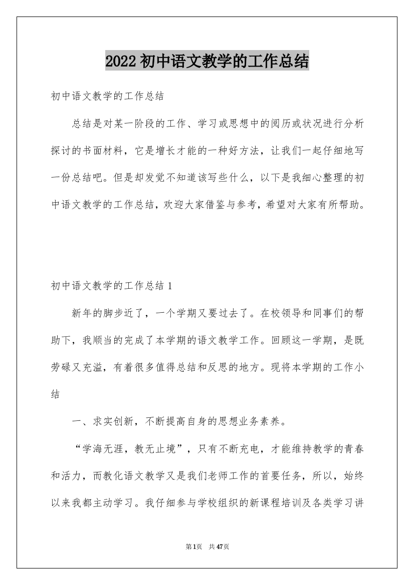 2022初中语文教学的工作总结_1