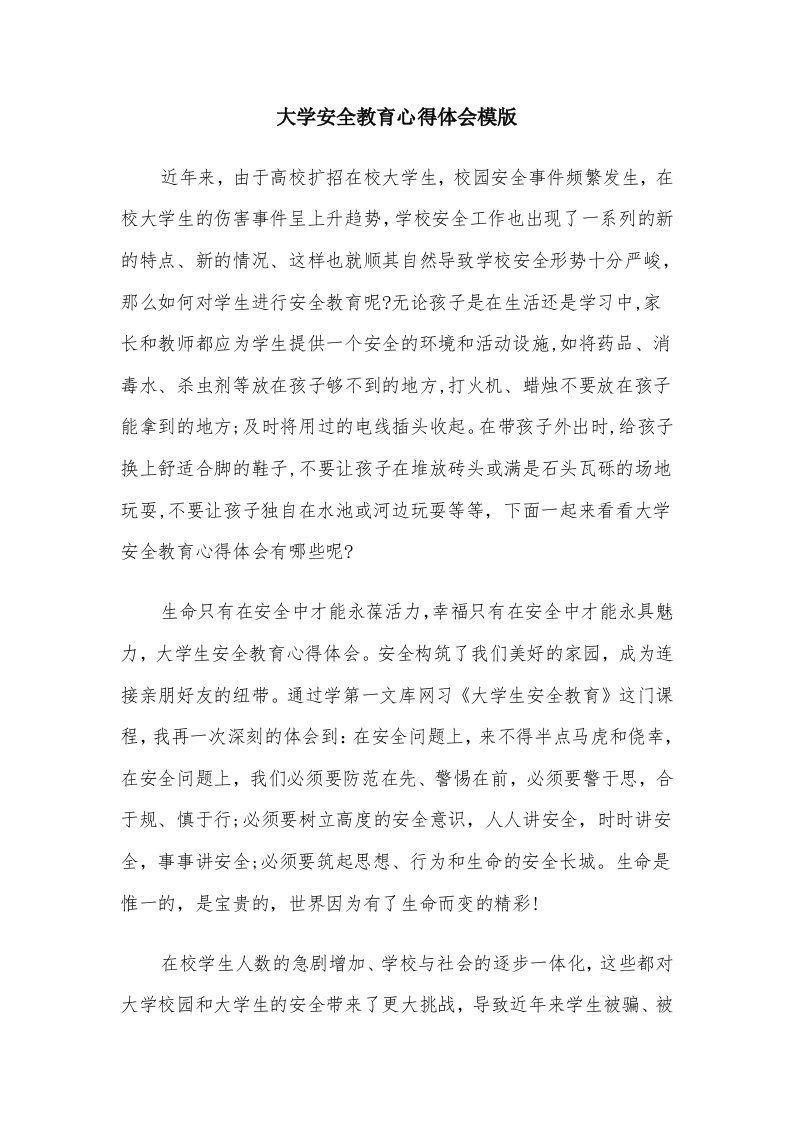 大学安全教育心得体会模版