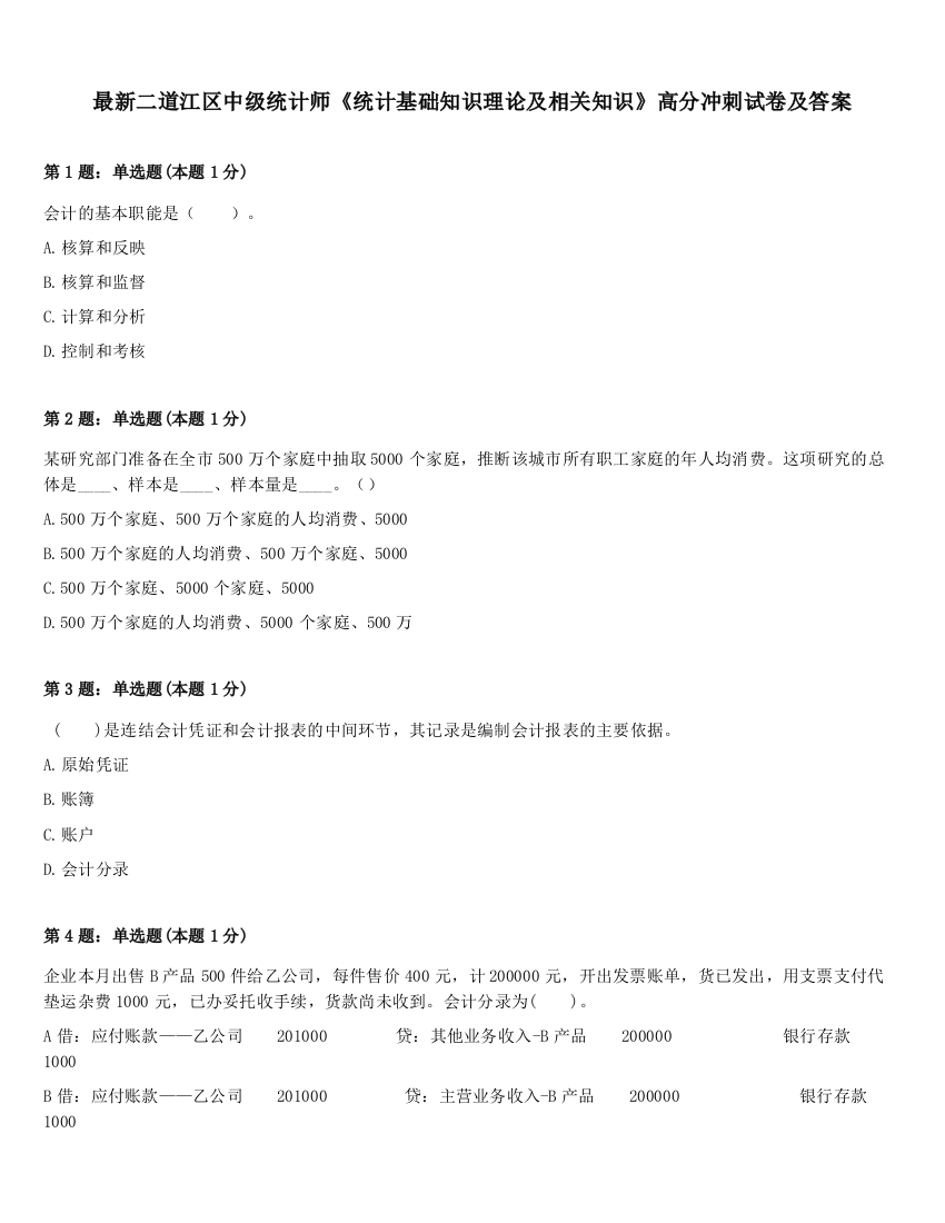 最新二道江区中级统计师《统计基础知识理论及相关知识》高分冲刺试卷及答案