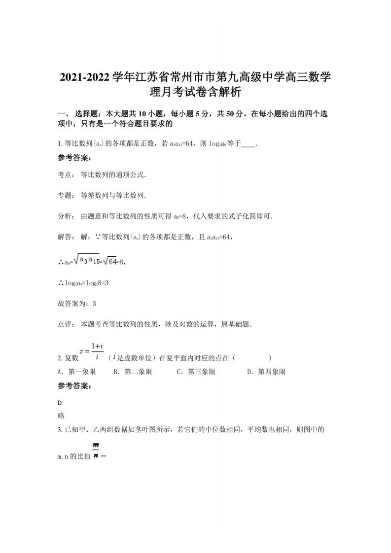 2021-2022学年江苏省常州市市第九高级中学高三数学理月考试卷含解析