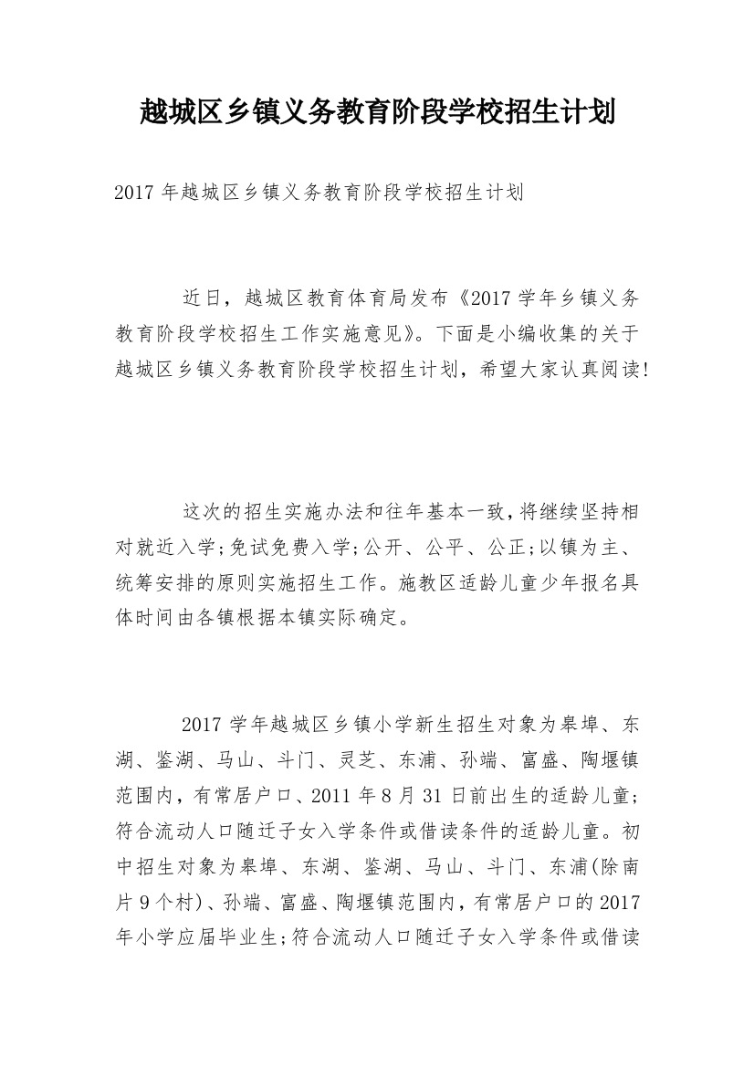 越城区乡镇义务教育阶段学校招生计划