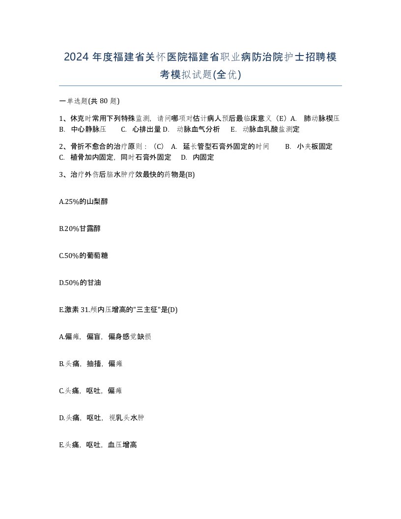 2024年度福建省关怀医院福建省职业病防治院护士招聘模考模拟试题全优